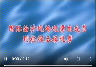 治沙成果國 際會議